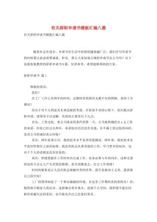 有关辞职申请书模板汇编八篇