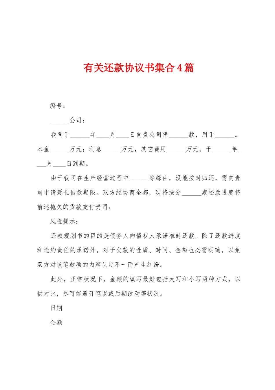 有关还款协议书集合4篇_第1页