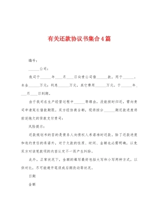 有关还款协议书集合4篇