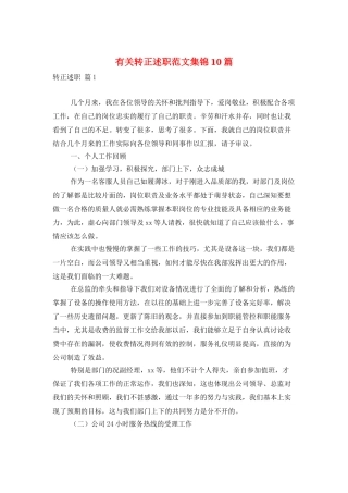 有关转正述职范文集锦10篇
