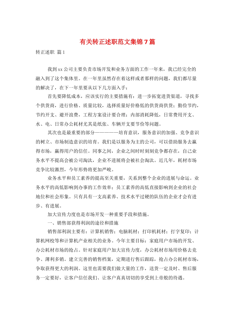有关转正述职范文集锦7篇_第1页