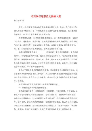 有关转正述职范文集锦7篇