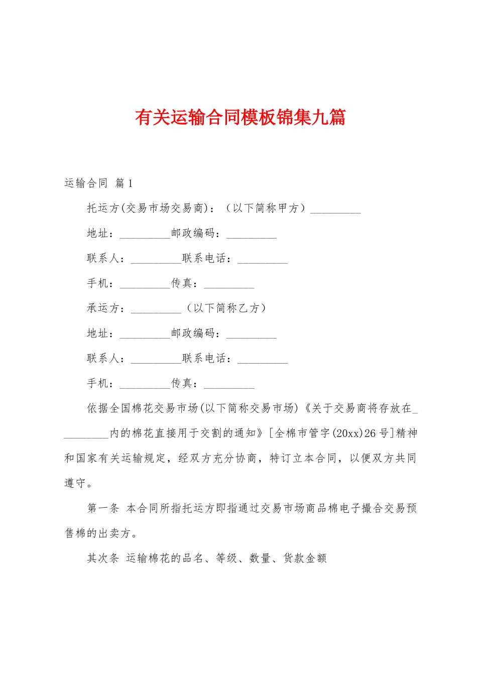 有关运输合同模板九篇_第1页