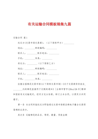有关运输合同模板九篇