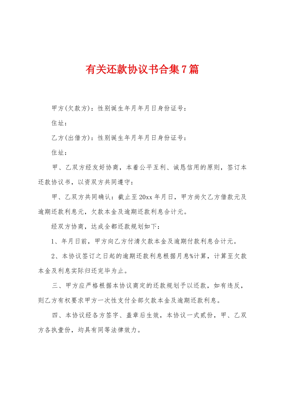 有关还款协议书7篇_第1页