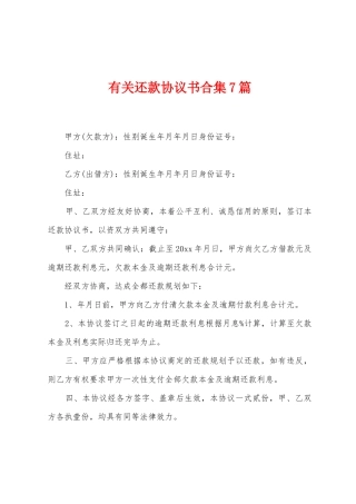 有关还款协议书7篇