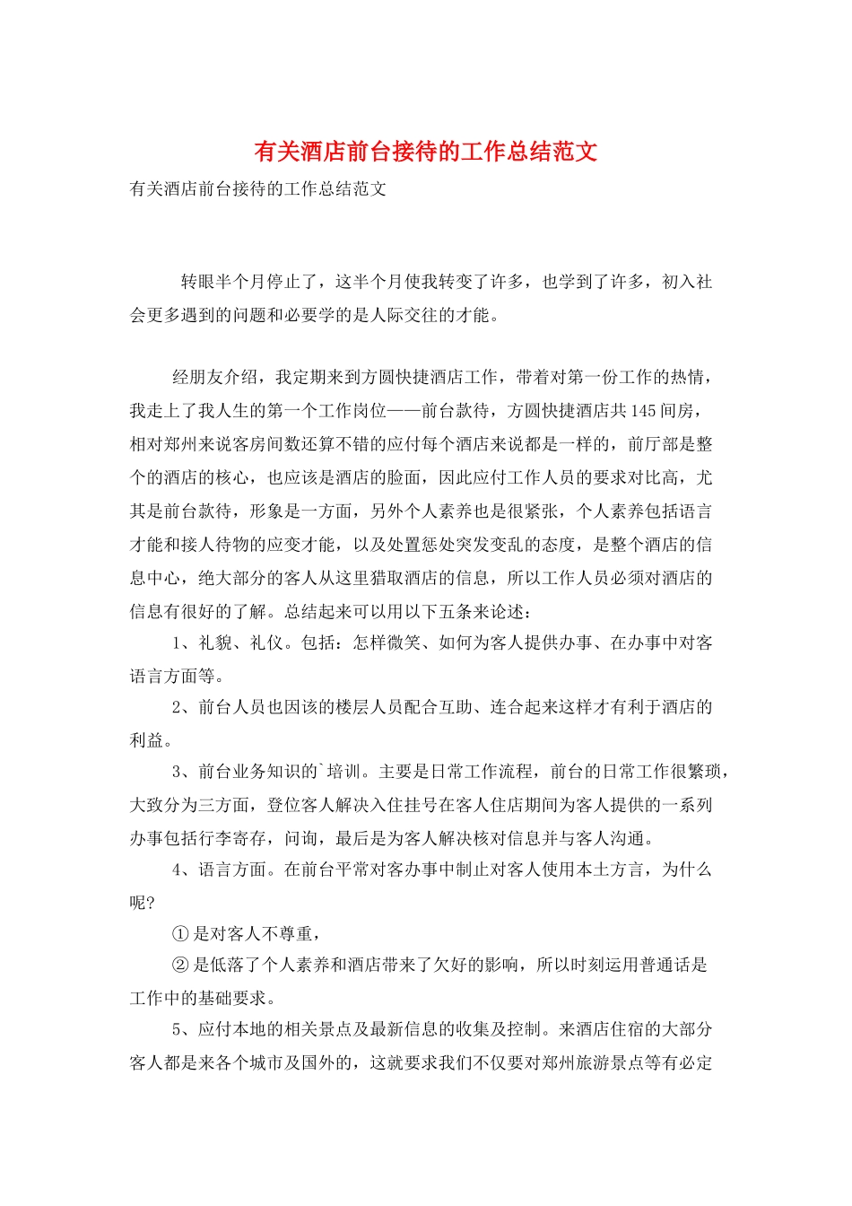 有关酒店前台接待的工作总结范文_第1页