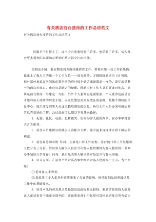 有关酒店前台接待的工作总结范文