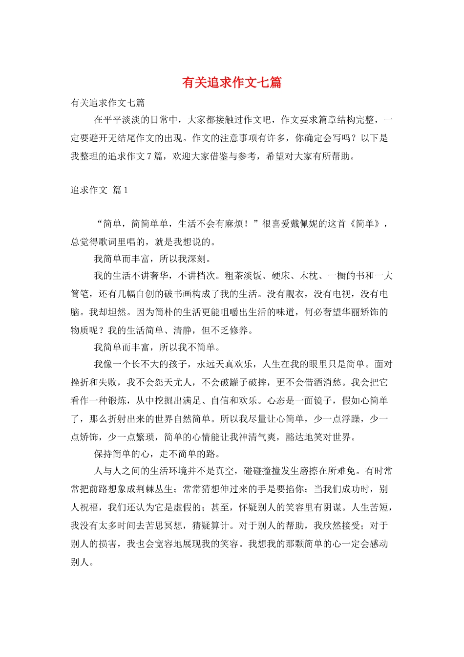 有关追求作文七篇_第1页