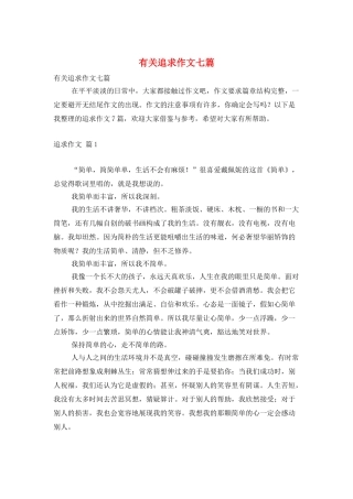 有关追求作文七篇