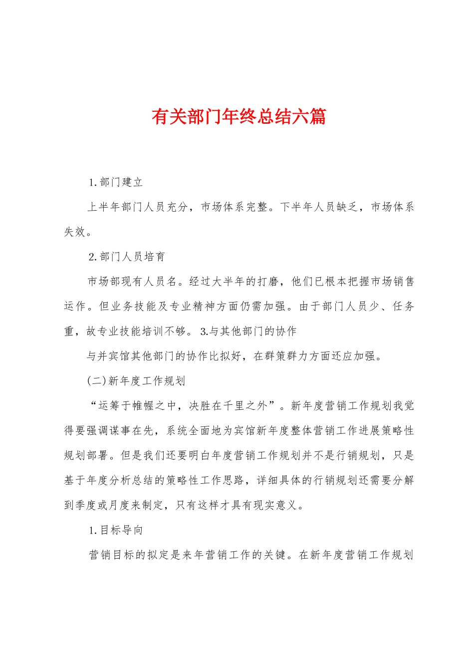 有关部门年终总结六篇_第1页