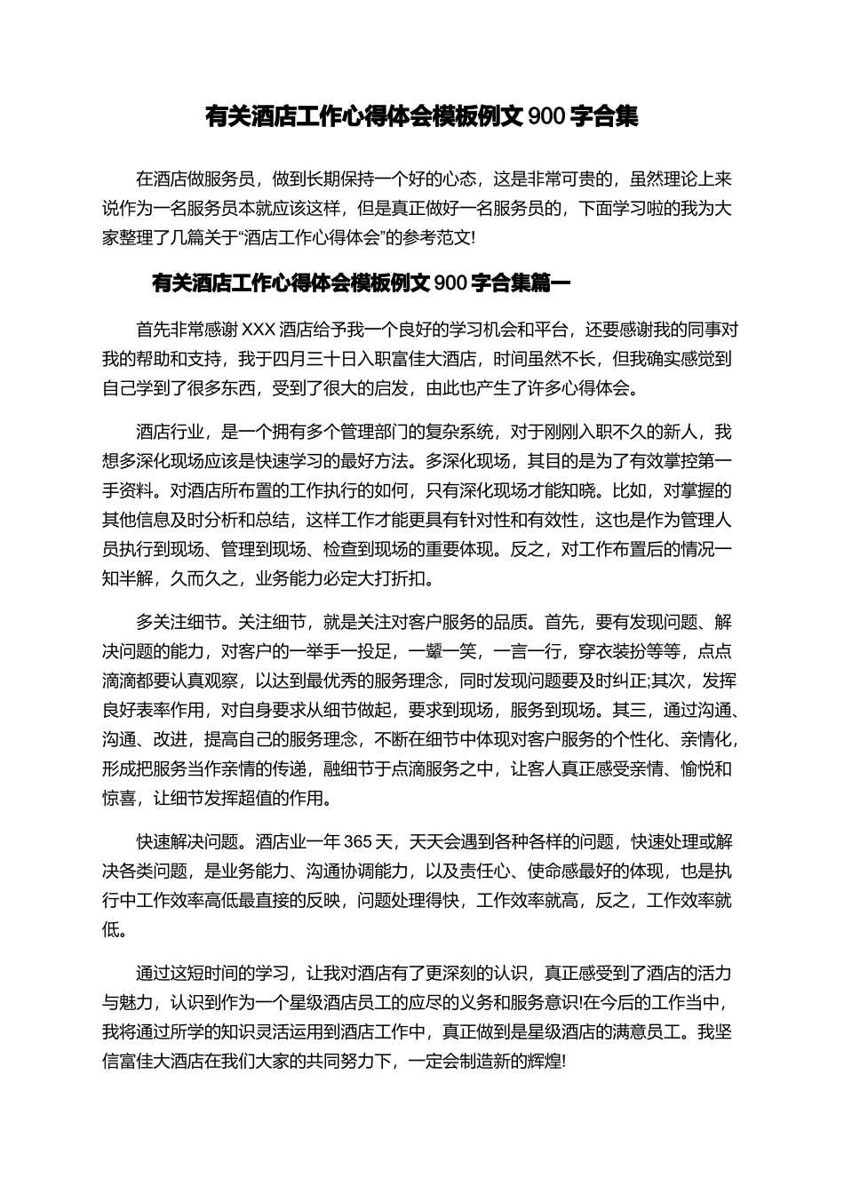 有关酒店工作心得体会模板例文900字合集_第1页