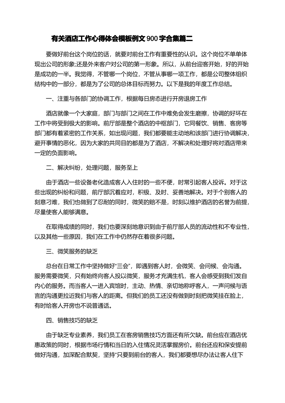 有关酒店工作心得体会模板例文900字合集_第2页