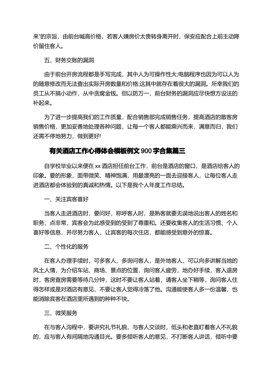 有关酒店工作心得体会模板例文900字合集_第3页