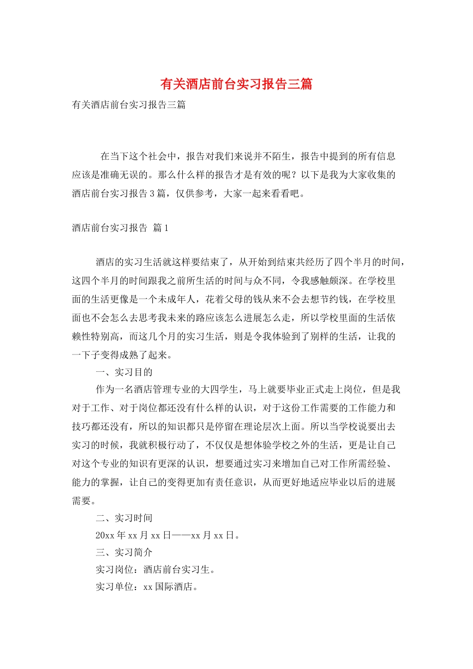 有关酒店前台实习报告三篇_第1页