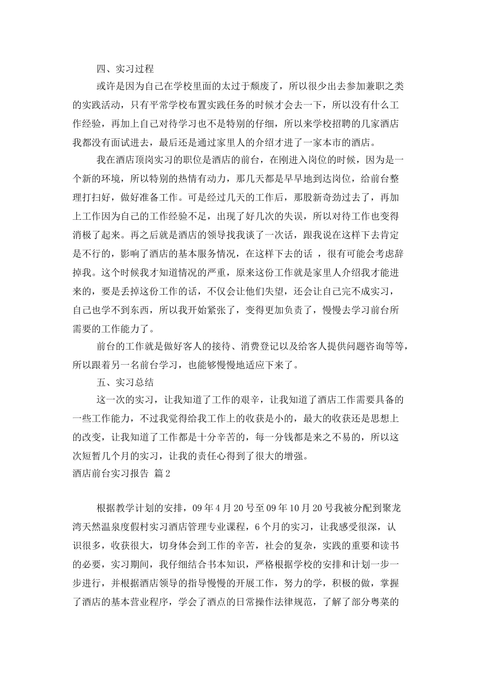 有关酒店前台实习报告三篇_第2页