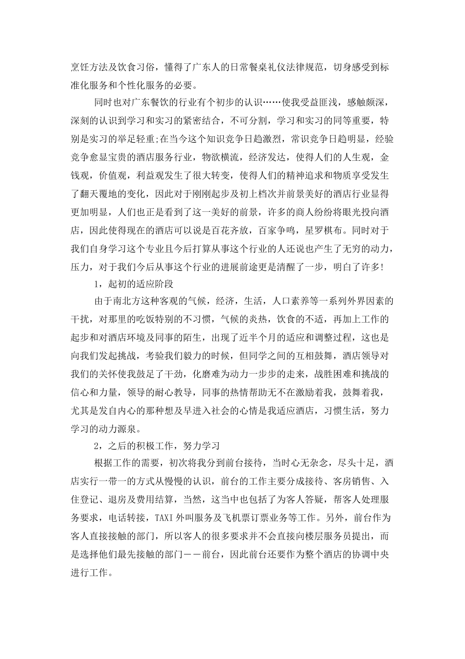 有关酒店前台实习报告三篇_第3页