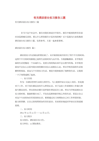 有关酒店前台实习报告三篇