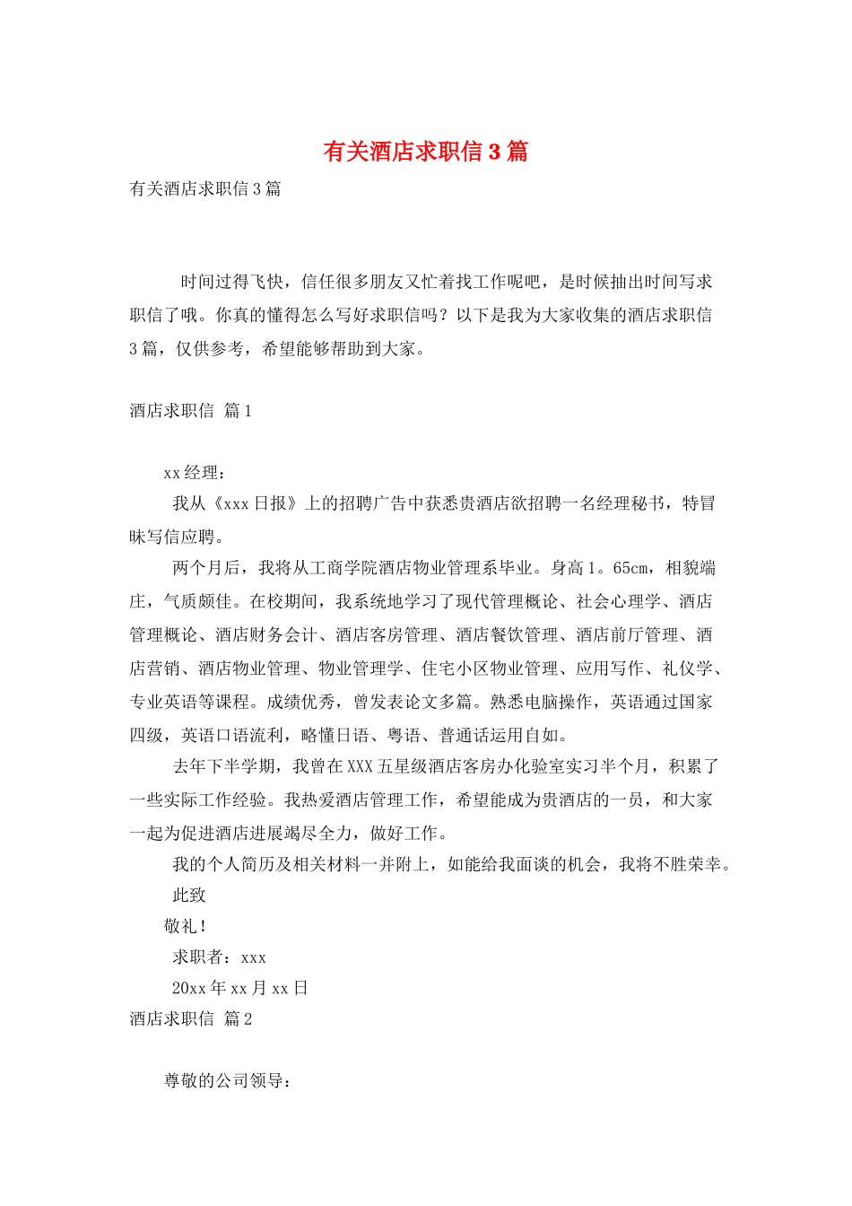 有关酒店求职信3篇_第1页