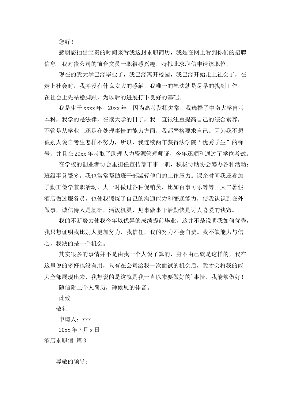 有关酒店求职信3篇_第2页