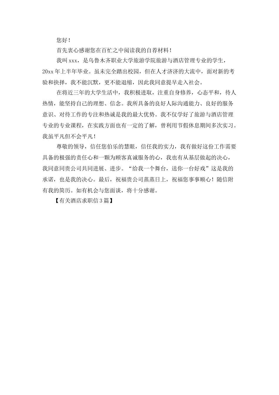 有关酒店求职信3篇_第3页