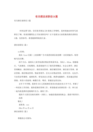 有关酒店求职信3篇