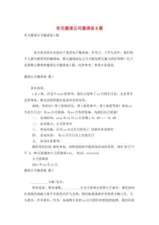有关邀请公司邀请函3篇