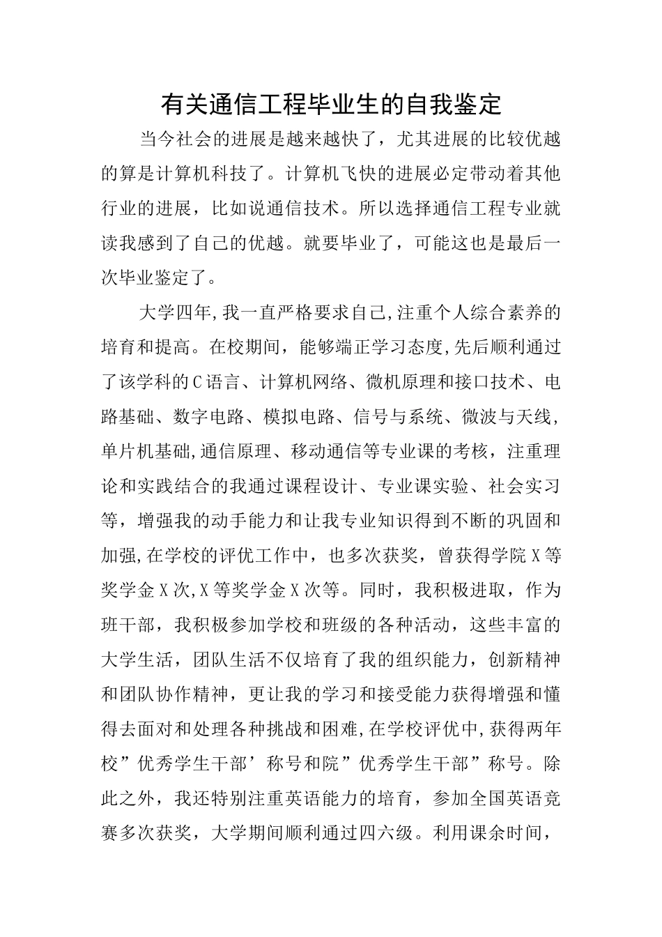 有关通信工程毕业生的自我鉴定_第1页