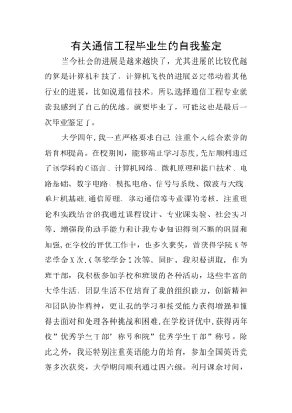 有关通信工程毕业生的自我鉴定