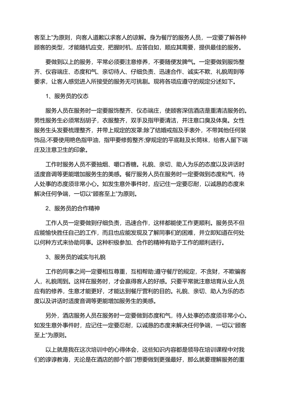有关酒店礼仪培训心得体会范文1000字汇总_第3页