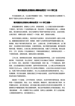 有关酒店礼仪培训心得体会范文1000字汇总