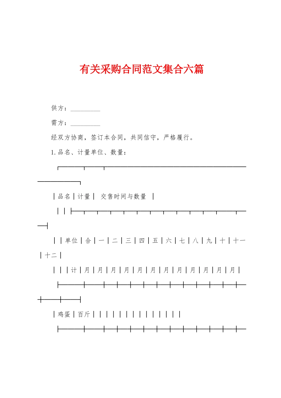 有关采购合同范文集合六篇_第1页