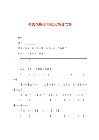 有关采购合同范文集合六篇