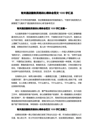 有关酒店服务员培训心得体会范文1000字汇总