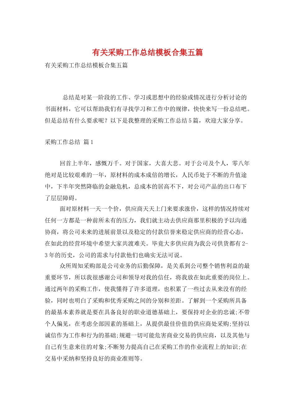 有关采购工作总结模板合集五篇_第1页