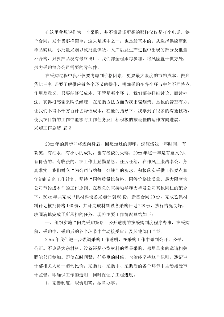 有关采购工作总结模板合集五篇_第2页