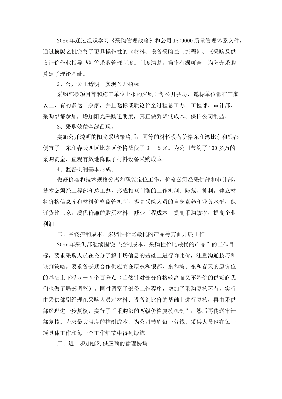 有关采购工作总结模板合集五篇_第3页