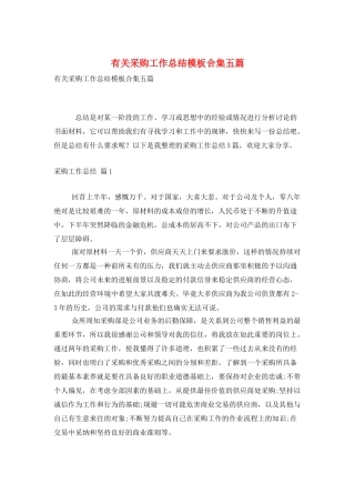 有关采购工作总结模板合集五篇