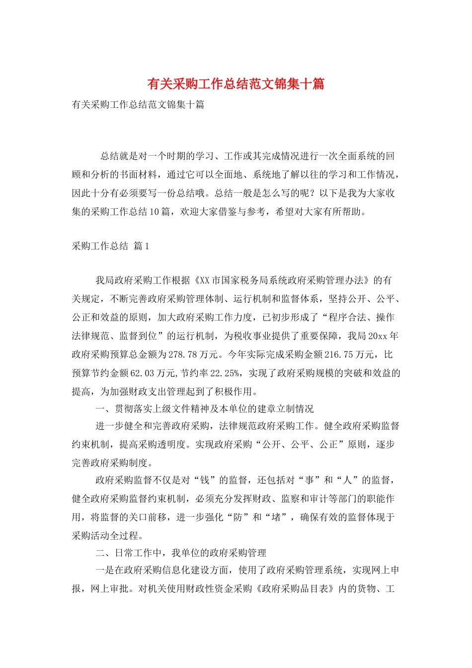 有关采购工作总结范文锦集十篇_第1页