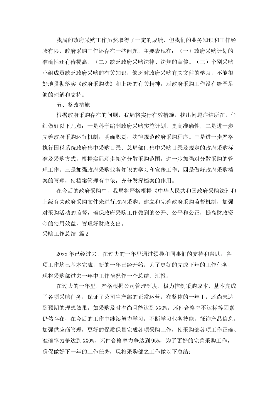 有关采购工作总结范文锦集十篇_第3页