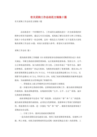 有关采购工作总结范文锦集十篇