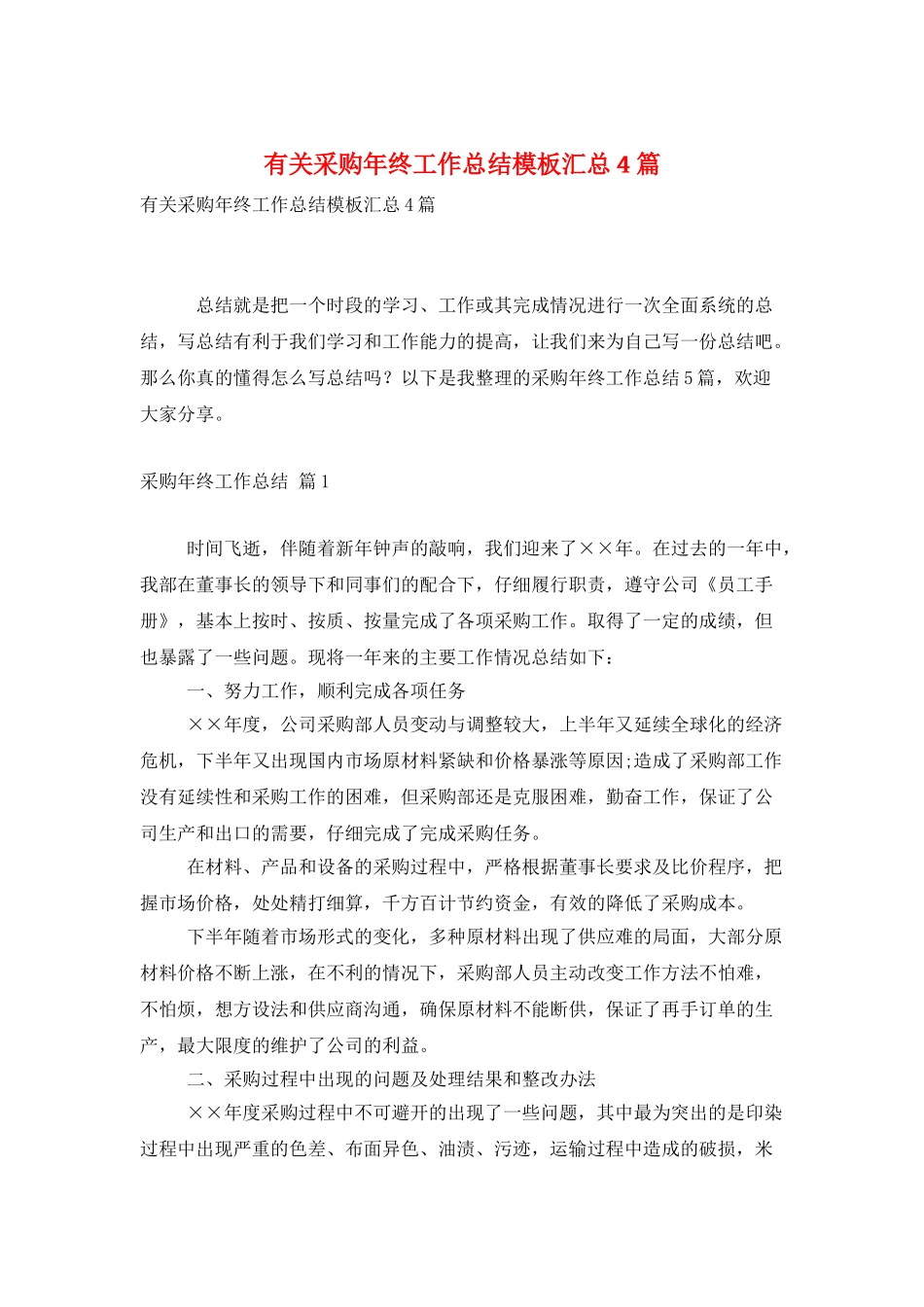 有关采购年终工作总结模板汇总4篇_第1页