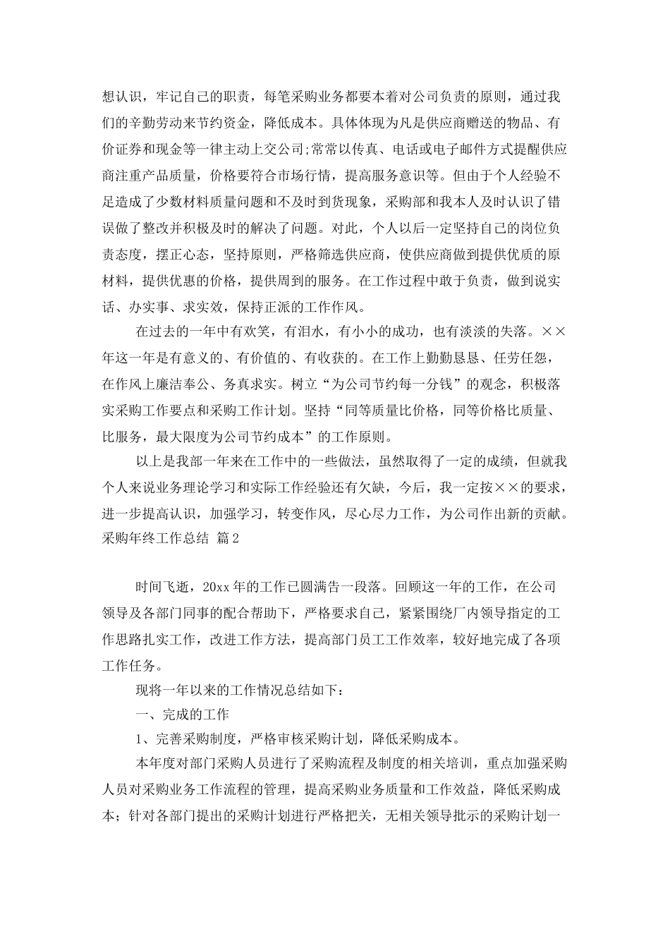 有关采购年终工作总结模板汇总4篇_第3页