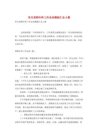 有关采购年终工作总结模板汇总4篇