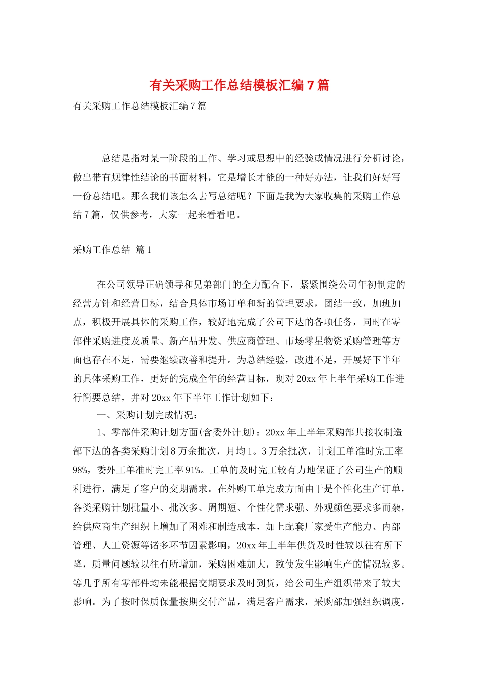 有关采购工作总结模板汇编7篇_第1页