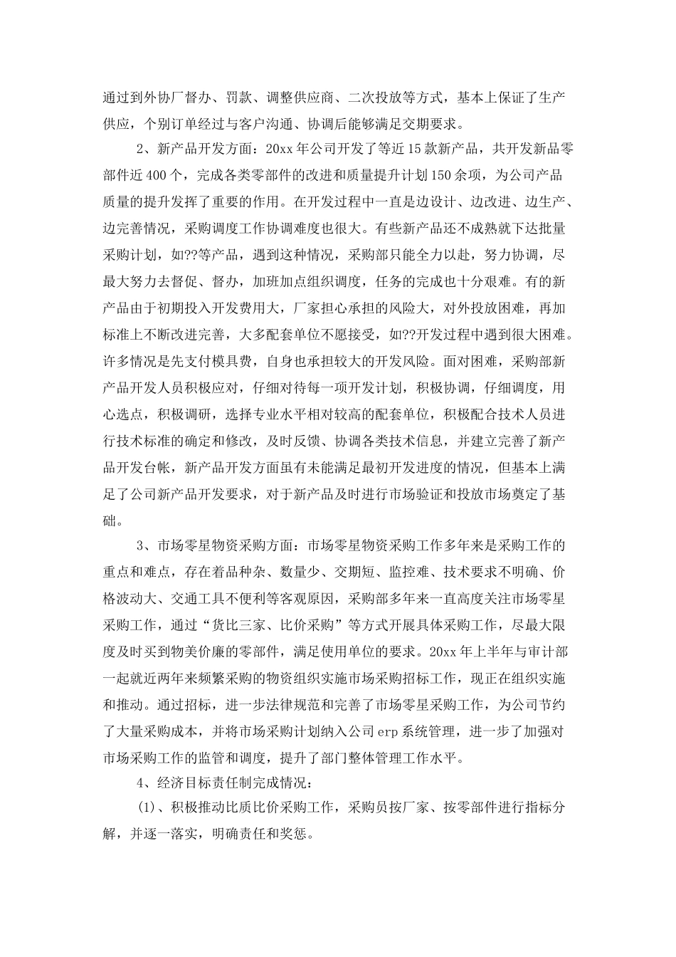 有关采购工作总结模板汇编7篇_第2页