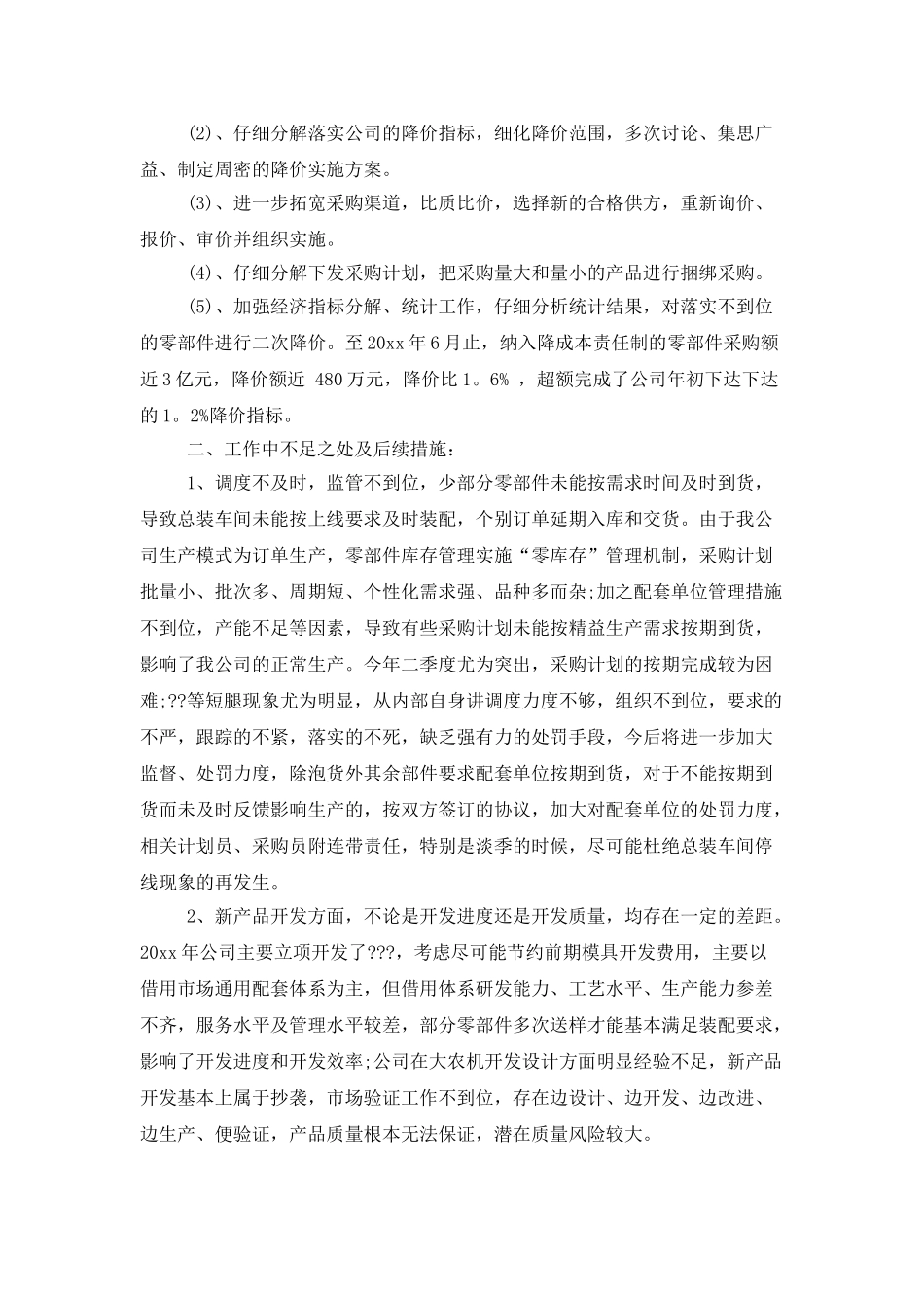 有关采购工作总结模板汇编7篇_第3页