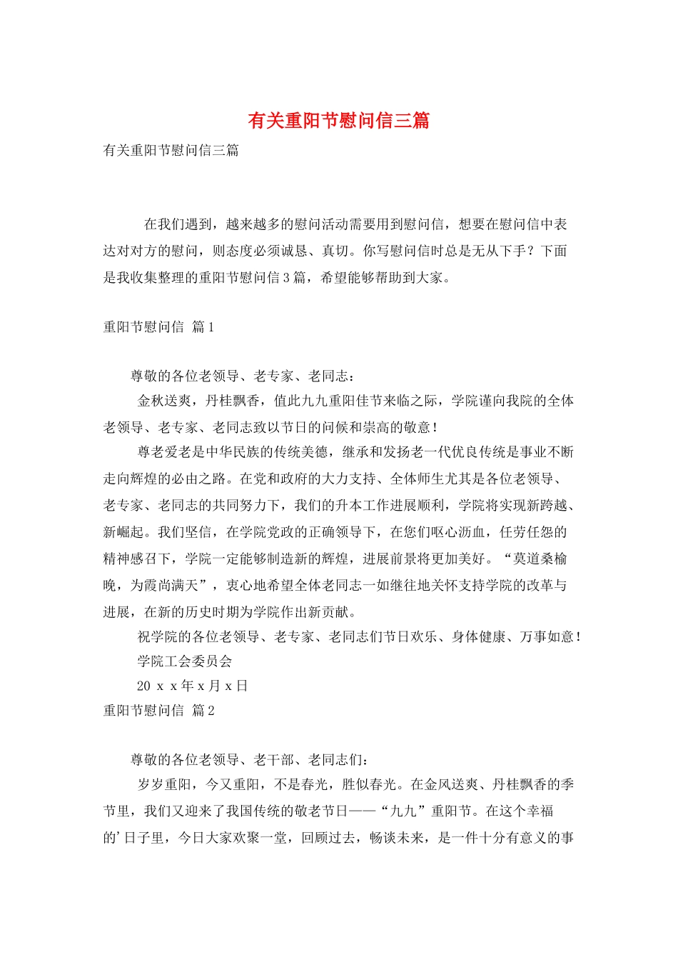 有关重阳节慰问信三篇_第1页