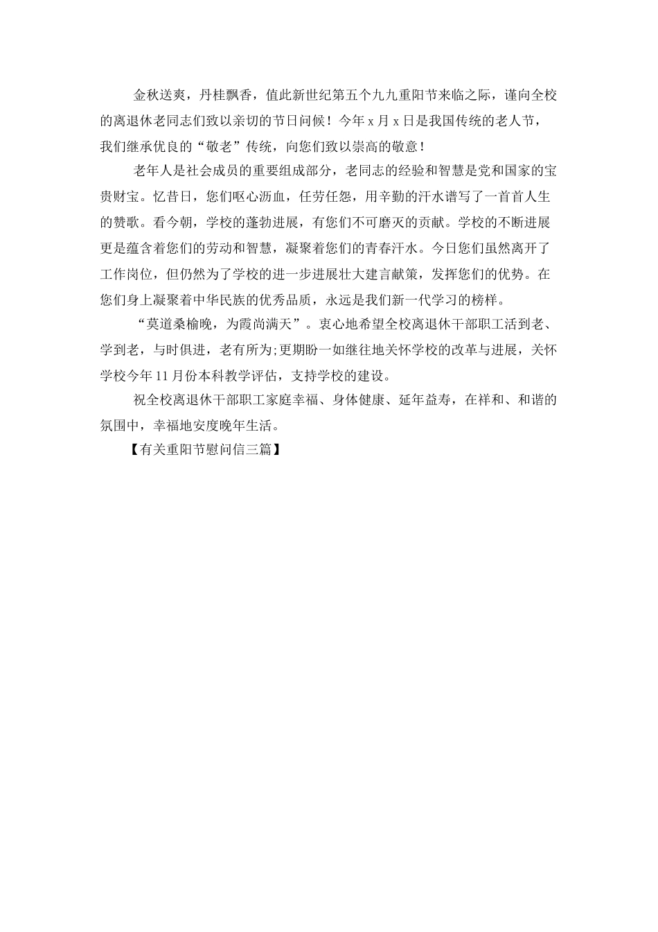 有关重阳节慰问信三篇_第3页