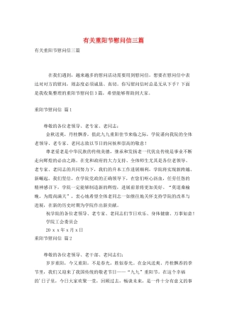 有关重阳节慰问信三篇